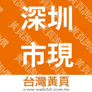 深圳市現代豪方儀器儀表科技有限公司