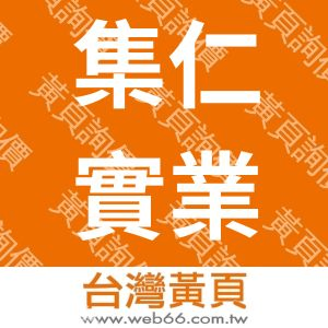 集仁實業社