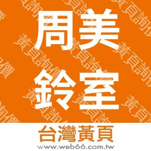 周美鈴室內裝修設計工作室