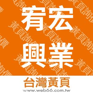 宥宏興業有限公司