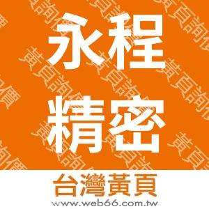 永程精密有限公司