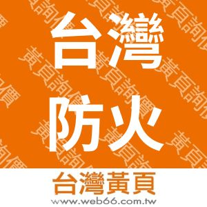 台灣防火科技有限公司
