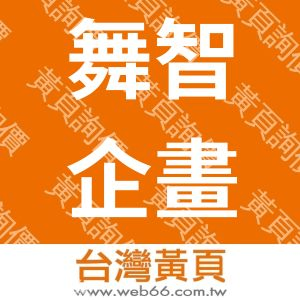 舞智企畫行銷有限公司