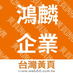 鴻麟企業社