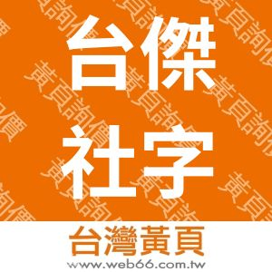 臺灣傑出企業經理人協進會