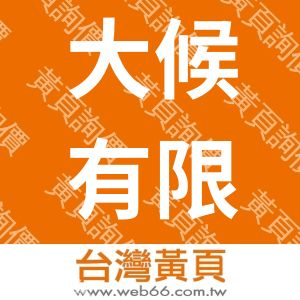 大候有限公司