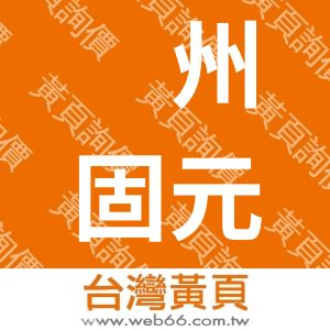 郑州固元堂食品有限公司