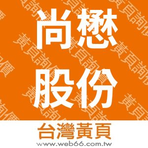 尚懋股份有限公司