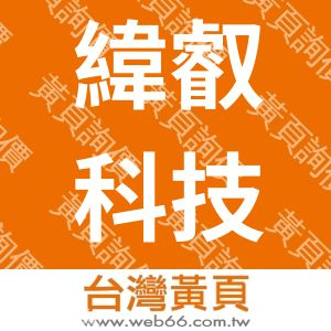 緯叡科技有限公司
