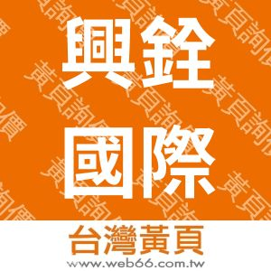 興銓國際有限公司