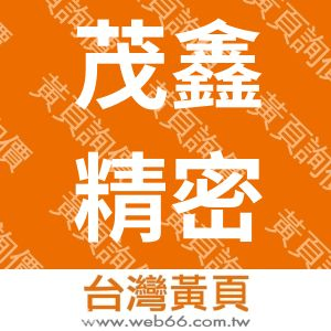 茂鑫精密工業股份有限公司