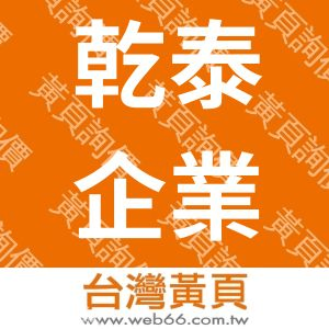 乾泰企業