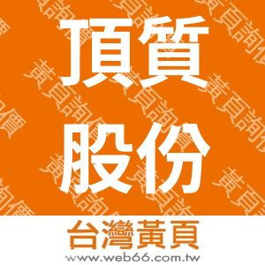 頂質股份有限公司(AAquali.com)