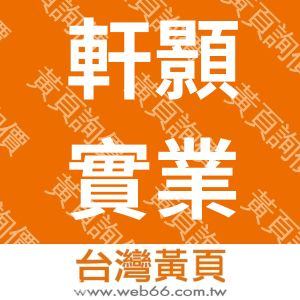 軒顥實業有限公司