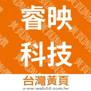 睿映科技