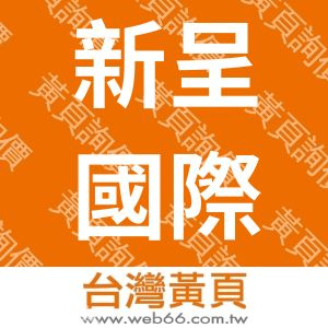 新呈國際有限公司