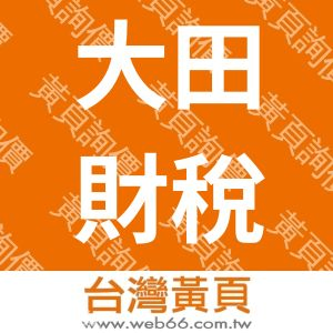 大田財稅記帳事務所