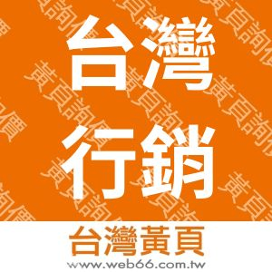 台灣兩岸企業行銷有限公司