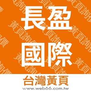 長盈國際事業有限公司