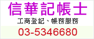 信華記帳士公司設立、工商登記、帳務處理、稅務申報、稅務諮詢、會計稅務圖1