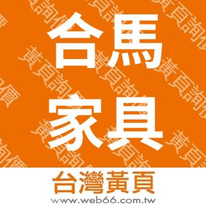 合馬家具有限公司