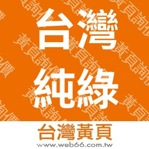 台灣純綠生技有限公司