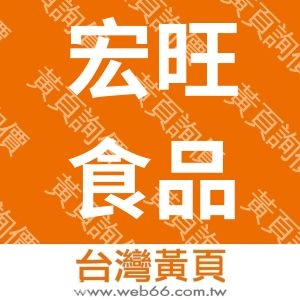 宏旺食品有限公司