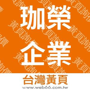 珈榮企業有限公司