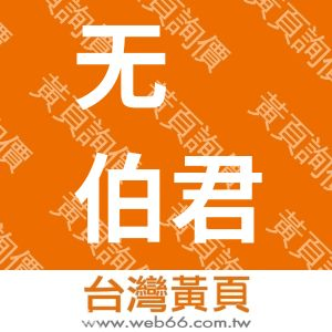 无锡伯君物资有限公司