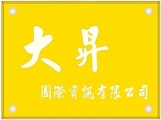 大昇國際資訊有限公司圖1