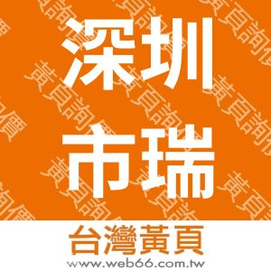 深圳市瑞腾威电子有限公司