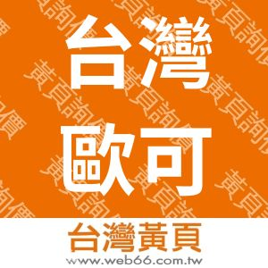 台灣歐可生技有限公司