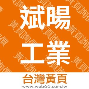 斌暘工業股份有限公司