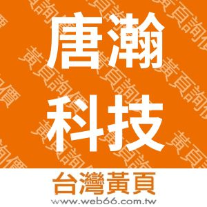 唐瀚科技有限公司