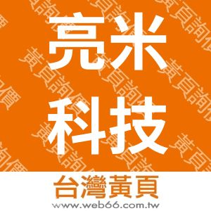 亮米科技有限公司