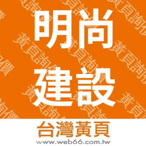 明尚建設有限公司