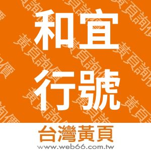 和宜行號
