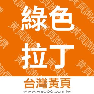 綠色拉丁有限公司