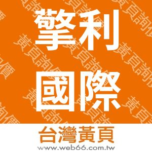 擎利國際有限公司