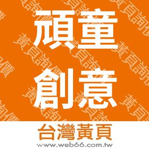 頑童創意行銷有限公司