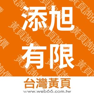 添旭有限公司