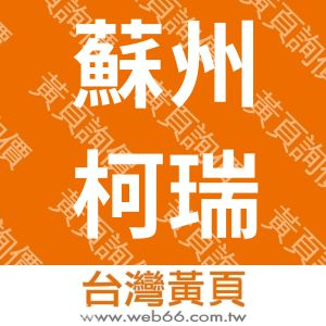 蘇州柯瑞斯精密金屬有限公司