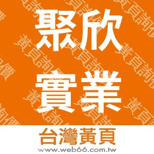 聚欣實業有限公司