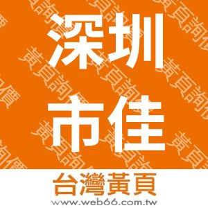 深圳市佳实康商贸有限公司