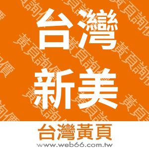 台灣新美應用科技股份有限公司