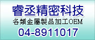 睿丞精密科技有限公司圖1