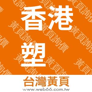 香港塑镕集團有限公司