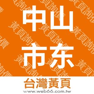 中山市东凤镇文荣工艺礼品厂