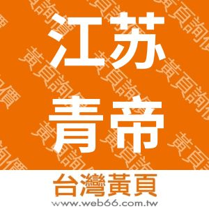 江苏青帝农业发展有限公司