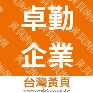 卓勤企業有限公司